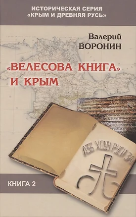 "Велесова книга" и Крым. Книга 2 — 2865133 — 1