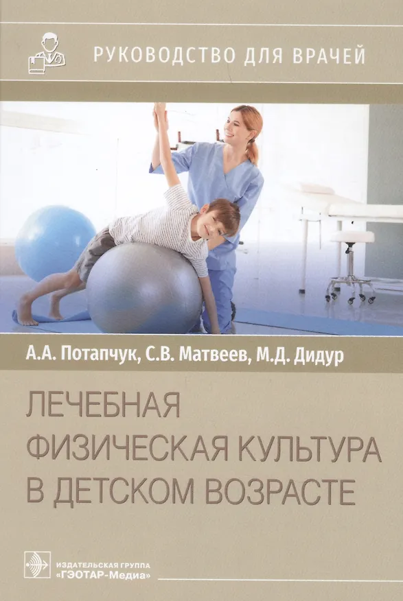 Книга Лечебная физическая культура в детском возрасте. Руководство для врачей (Алла Потапчук) — 1