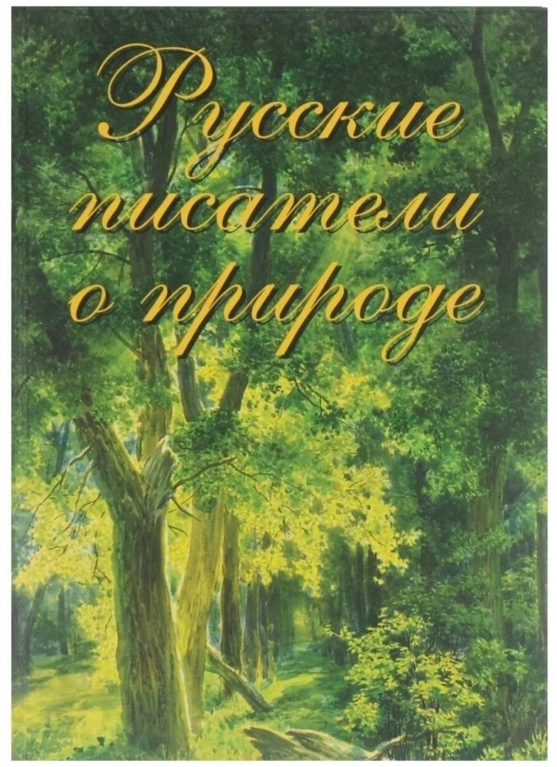 

Русские писатели о природе