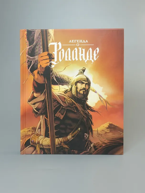 Легенда о Роланде: графический роман 3084673 — 13