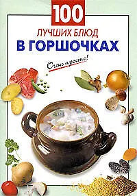 100 лучших блюд в горшочках
