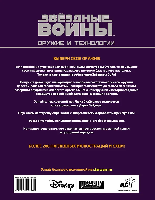 Книга Звёздные войны. Оружие и технологии (Билл Смит) — 2