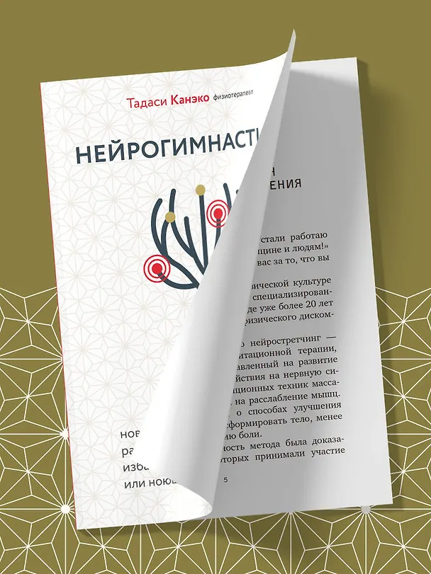 Книга Нейрогимнастика. Новейшая японская методика растяжки нейронов, позволяющая избавиться от любой тянущей или ноющей боли (Тадаси Канэко) — 15