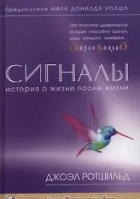 Сигналы: История о жизни после жизни