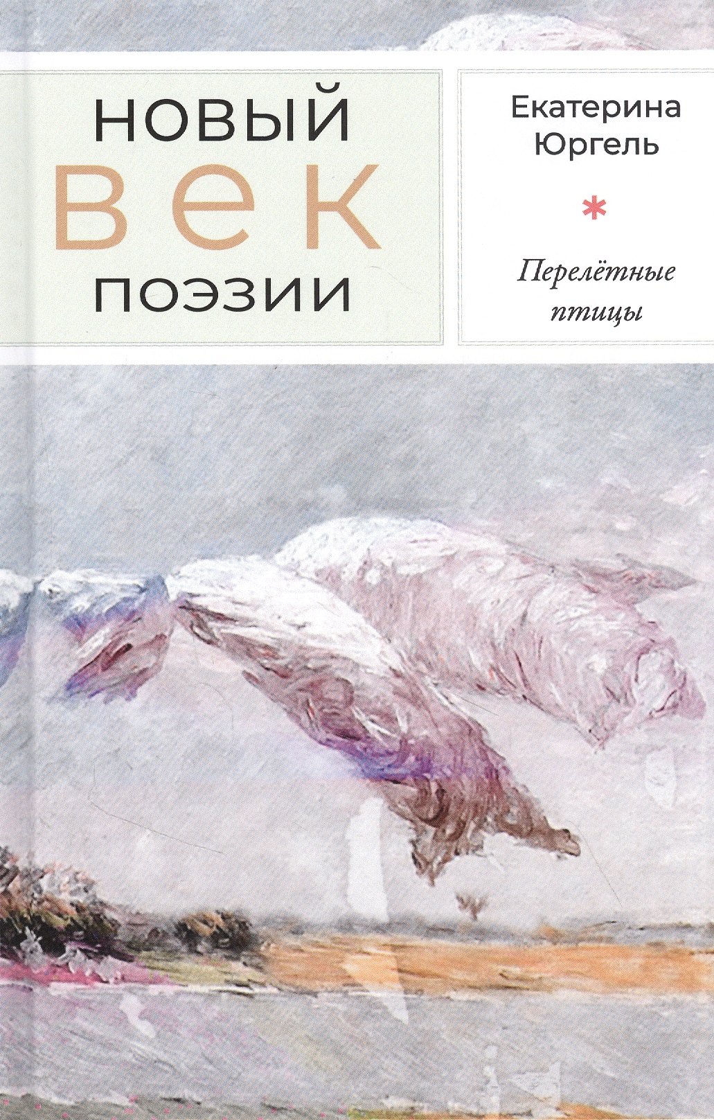 

Перелётные птицы: Стихотворения