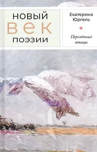 Перелётные птицы: Стихотворения