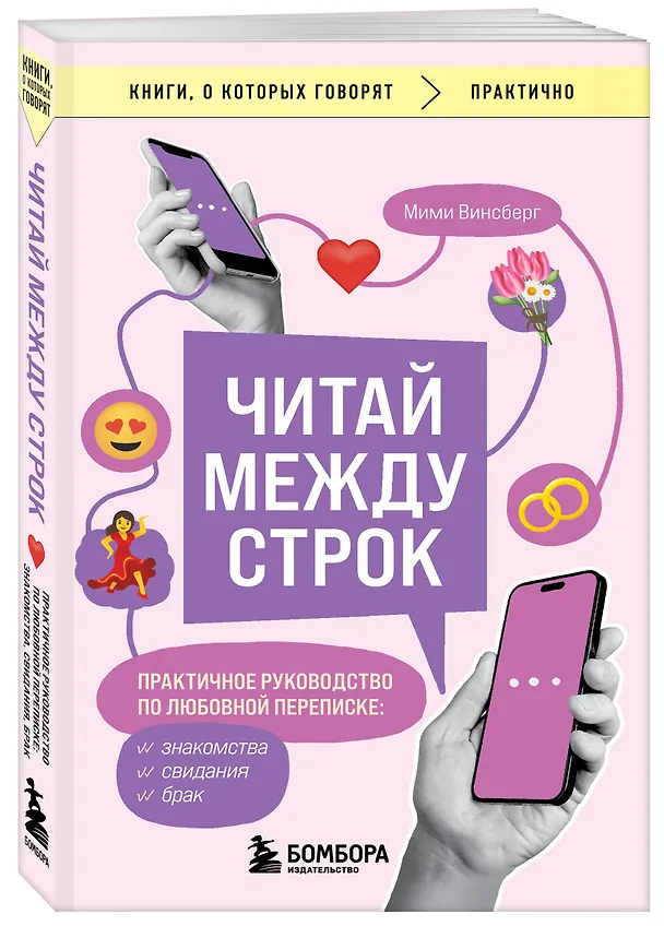 Книга Читай между строк. Практичное руководство по любовной переписке: знакомства, свидания, брак (Мими Винсберг) — 4