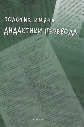 Книга Золотые имена дидактики перевода ()