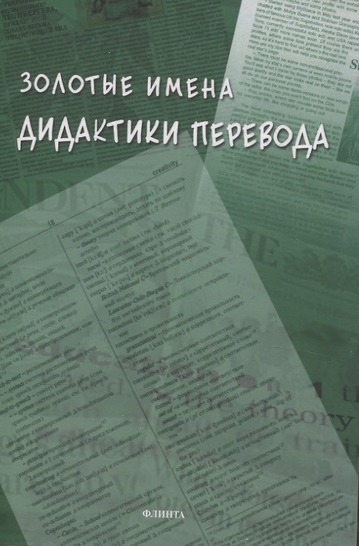 Книга Золотые имена дидактики перевода () — 1