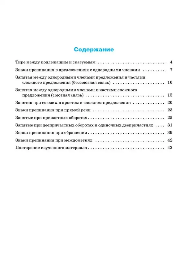 Книга Тренажёр по русскому языку: пунктуация. 7 класс (Елена Александрова) — 2