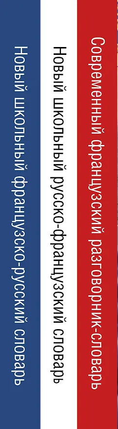 Книга Французский язык для начинающих. Комплект из 3-х книг (Галина Шалаева, Роле Элоди) — 3