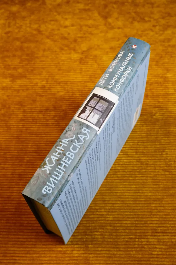 Книга Дети Воинова. Коммунальные конфорки (Жанна Вишневская) — 8