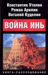 Война Инь. Стоящие у престола