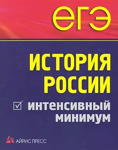 ЕГЭ. История России. Интенсивный минимум