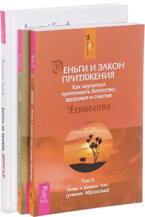 Книга Хотеть не вредно + Деньги и Закон Притяжения 1-2 (комплект из 3-х книг) (Джерри Хикс, Эстер Хикс)