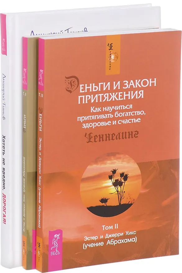 Книга Хотеть не вредно + Деньги и Закон Притяжения 1-2 (комплект из 3-х книг) (Джерри Хикс, Эстер Хикс) — 1