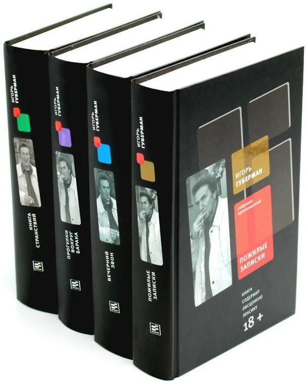 Книга Собрание сочинений. В 4-х томах: Пожилые записки; Вечерний звон; Прогулки вокруг барака; Книга странствий (комплект из 4-х книг) (Игорь Губерман) — 1