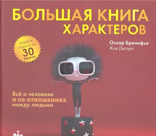 Большая книга характеров — 2310765 — 1