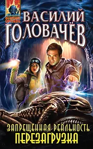 Запрещённая реальность. Перезагрузка