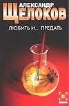 Книга Любить и...предать (Александр Щелоков)