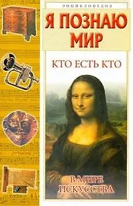 Кто есть кто в мире искусства