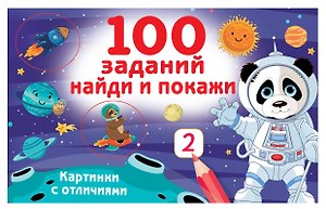 100 заданий: найди и покажи. Картинки с отличиями