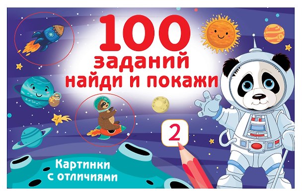 Книга 100 заданий: найди и покажи. Картинки с отличиями (Валентина Дмитриева) — 1