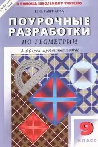 Поурочные разработки по геометрии, 9 класс: Дифференцированный подход — 2028846 — 1