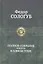 Полное собрание романов — 2314406 — 1