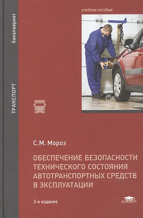 Книга Обеспечение безопасности технического состояния автотранспортных средств в эксплуатации: учебное пособие. 2-е издание, переработанное ()