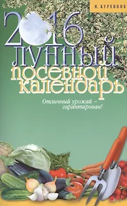 Лунный посевной календарь на 2016 год (12+)