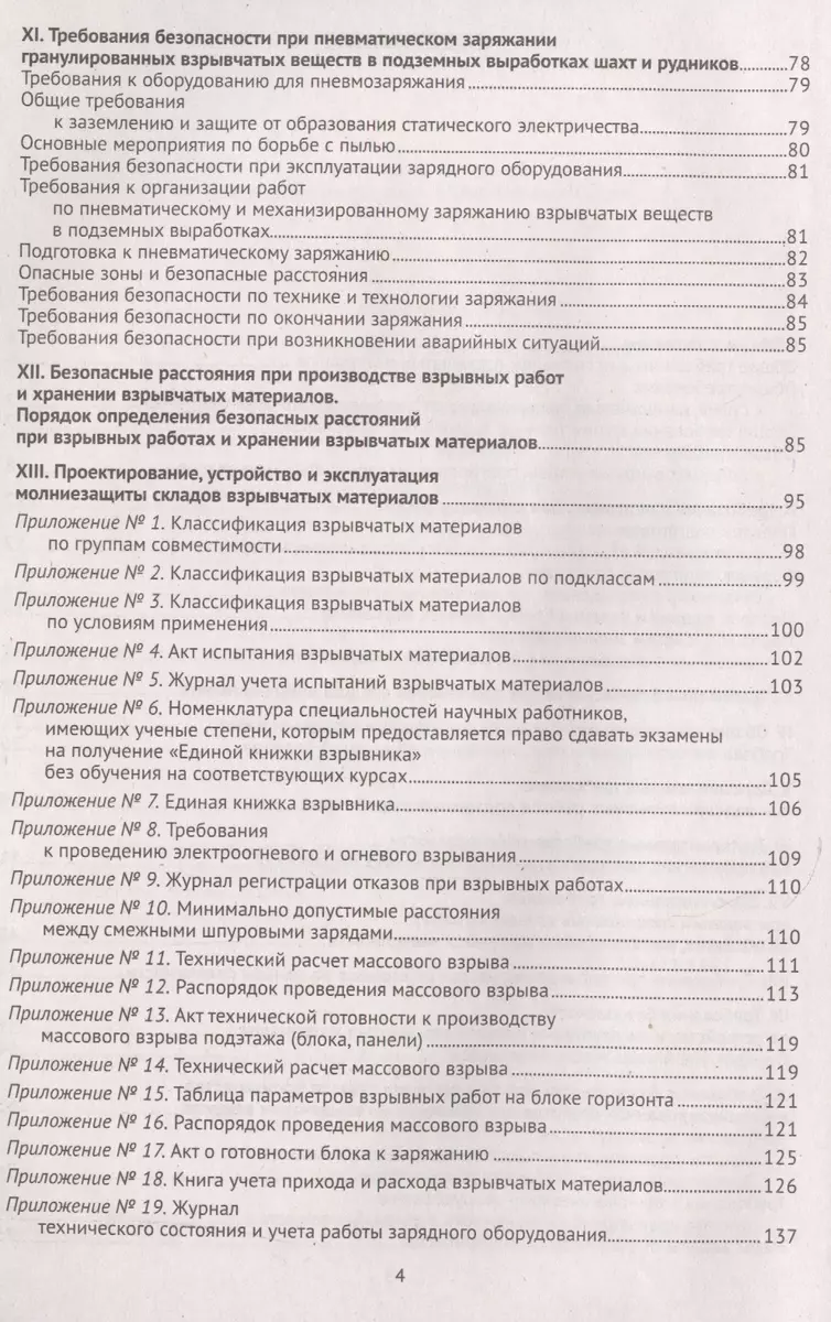 Правила безопасности при взрывных работах. (Федеральные нормы и правила в  области промышленной безопасности) - купить книгу с доставкой в  интернет-магазине «Читай-город». ISBN: 978-5-4374-0733-2