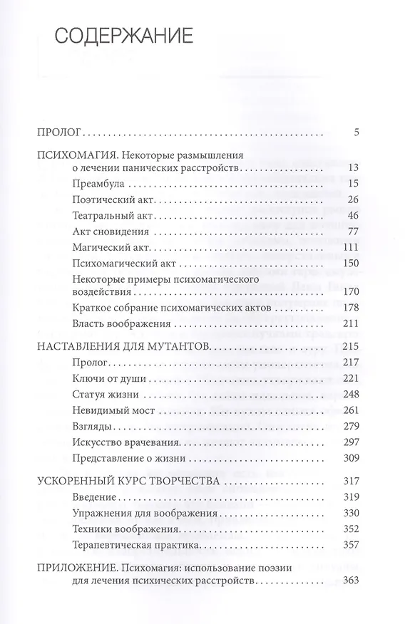 Книга Психомагия. Воображение как основа жизни (Алехандро Ходоровски) — 2