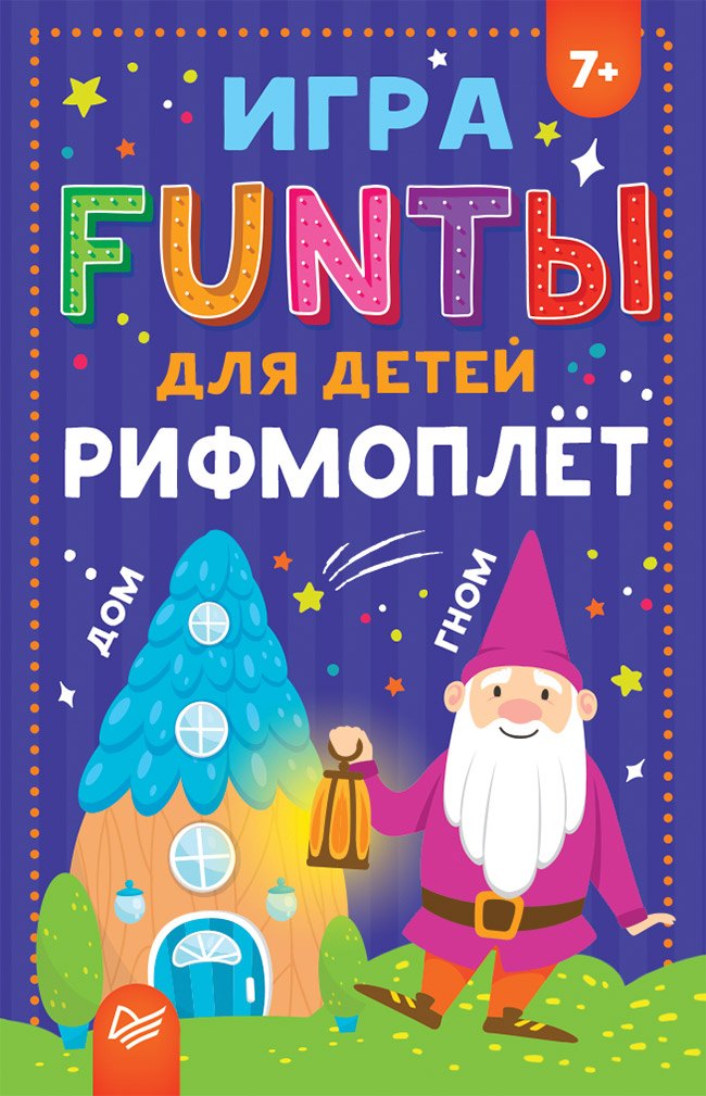 

FUNты для детей &quot Рифмоплёт&quot