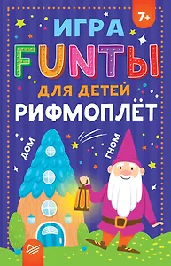 FUNты для детей &quot Рифмоплёт&quot