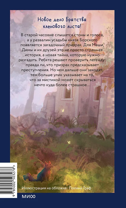 Книга Тайна заброшенной часовни (Антон Иванов, Анна Устинова) — 2