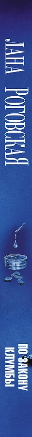 Книга По закону клумбы (Светлана Роговская) — 3