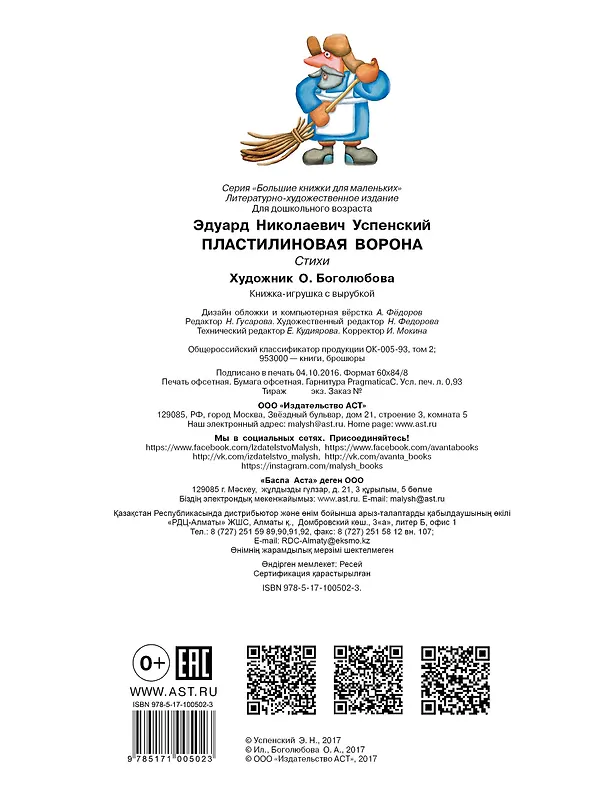 Книга Пластилиновая ворона (Эдуард Успенский) — 2