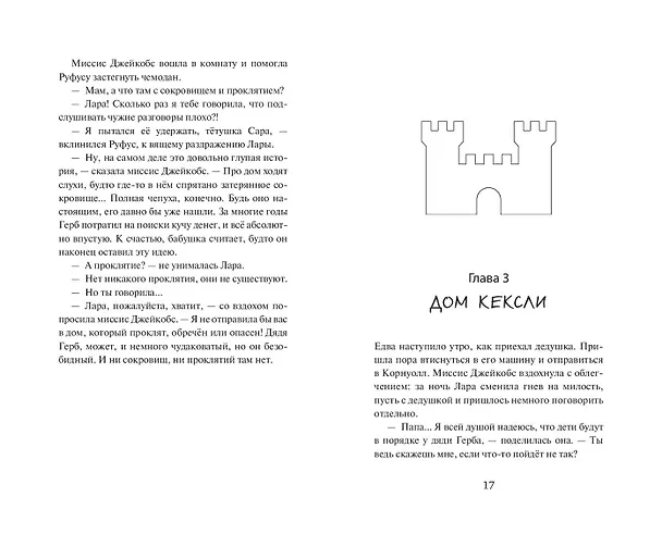 Книга Искатели приключений и проклятый замок (Джемма Хатт) — 10