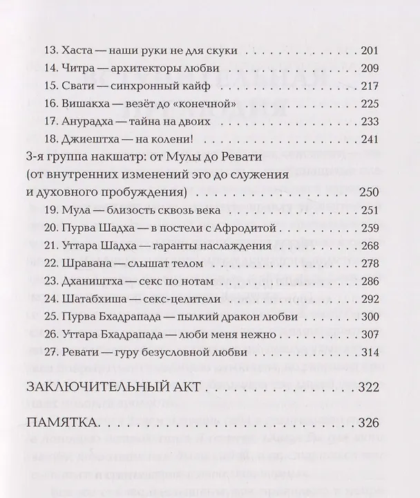 Книга Астросексология. 27 накшатр. 27 страстей (Анна Воробьева) — 5