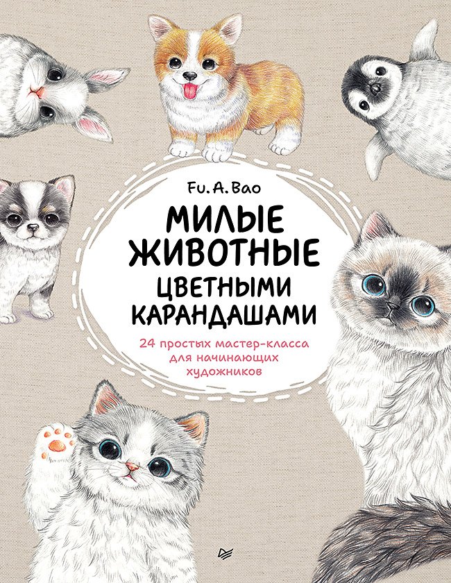 Fu.A.Bao: Милые животные цветными карандашами. 24 простых мастер-класса для начинающих художников