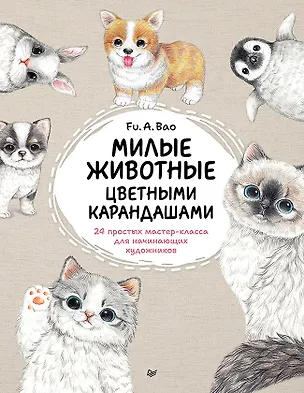 Книга Милые животные цветными карандашами. 24 простых мастер-класса для начинающих художников (Fu.A.Bao)