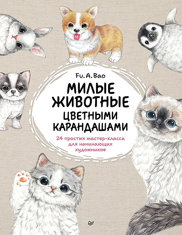 Книга Милые животные цветными карандашами. 24 простых мастер-класса для начинающих художников (Fu.A.Bao) — 1