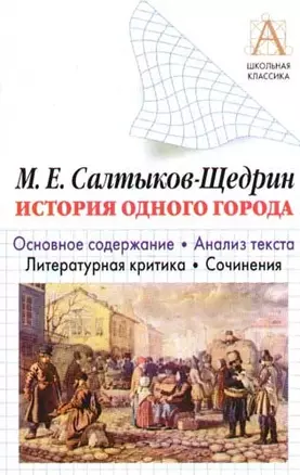 Салтыков-Щедрин М.Е.  "История одного города": Основное содержание. Анализ текста.Литературная критик — 2080190 — 1