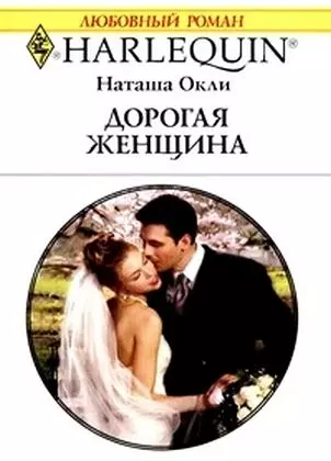 Дорогая женщина (мягк) (Любовный роман 1833). Окли Н. (АСТ) — 2194113 — 1