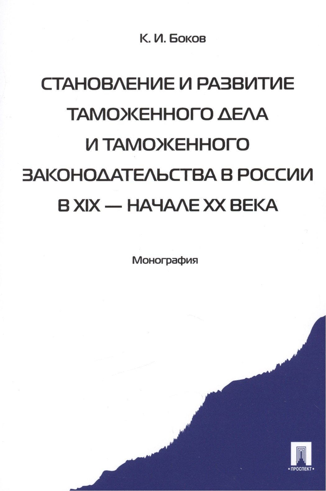 

Становление и развитие таможенного дела и таможенного законодательства России