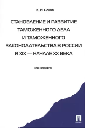 Становление и развитие таможенного дела и таможенного законодательства России — 2389729 — 1