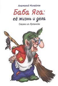 Баба Яга: её жизнь и дела. Сказки из Луганска. Книга 1
