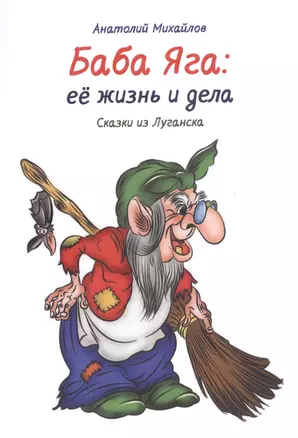 Баба Яга: её жизнь и дела. Сказки из Луганска. Книга 1 — 2825748 — 1