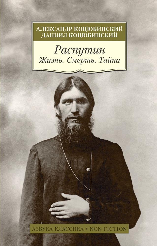 

Распутин. Жизнь. Смерть. Тайна